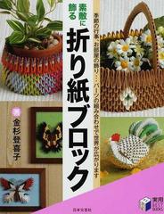 素敵に飾る折り紙ブロック 季節の行事 お部屋の飾り パーツの組み合わせで世界が広がりますの通販 金杉 登喜子 紙の本 Honto本の通販ストア