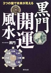 黒門開運風水 ３つの盤で未来が見えるの通販 黒門 紙の本 Honto本の通販ストア