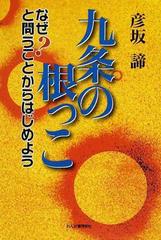 九条の根っこ なぜ と問うことからはじめようの通販 彦坂 諦 紙の本 Honto本の通販ストア