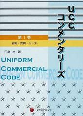 ＵＣＣコンメンタリーズ 第１巻 総則・売買・リース