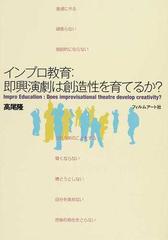 インプロ教育：即興演劇は創造性を育てるか？の通販/高尾 隆 - 紙の本