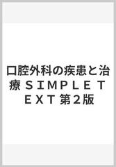 口腔外科の疾患と治療 ＳＩＭＰＬＥ ＴＥＸＴ 第２版