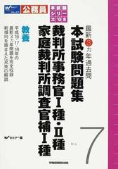 最新３カ年過去問本試験問題集裁判所事務官 種 種家庭裁判所調査官補 種教養の通販 ｗセミナー 紙の本 Honto本の通販ストア