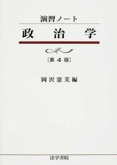 政治学 第４版の通販/岡沢 憲芙 - 紙の本：honto本の通販ストア