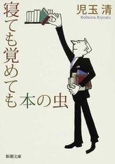 寝ても覚めても本の虫の通販 児玉 清 新潮文庫 紙の本 Honto本の通販ストア