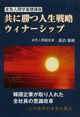 共に勝つ人生戦略ウィナーシップ 本気人間学基礎講座