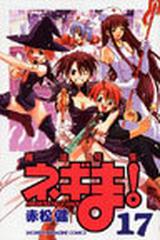 魔法先生ネギま １７ 講談社コミックス の通販 赤松 健 少年マガジンkc コミック Honto本の通販ストア