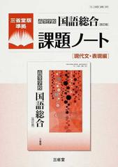 高等学校国語総合〈改訂版〉課題ノート 三省堂版準拠 現代文・表現編の