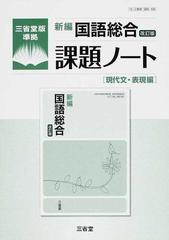 新編国語総合改訂版課題ノート 三省堂版準拠 現代文・表現編の通販