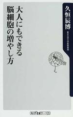 大人にもできる脳細胞の増やし方の通販 久恒 辰博 角川oneテーマ21 紙の本 Honto本の通販ストア