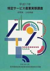 特定サービス産業実態調査報告書 新聞業・出版業編平成１７年
