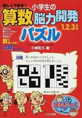 楽しくできる 小学生の算数脳力開発パズル １ ２ ３年生の通販 小柳 和久 紙の本 Honto本の通販ストア