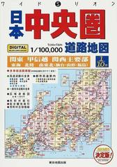 日本中央圏道路地図 関東 甲信越 関西主要部 ２００７年版の通販 - 紙