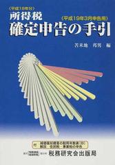 所得税確定申告の手引 平成１９年３月申告用ゼイムケンキユウカイページ数