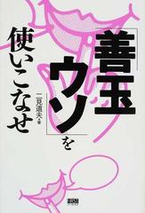 「善玉ウソ」を使いこなせ