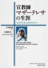 宣教師マザーテレサの生涯 スコピエからカルカッタへの通販 工藤 裕美 シリル ヴェリヤト 紙の本 Honto本の通販ストア