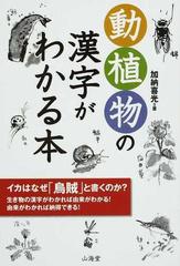 動植物の漢字がわかる本 イカはなぜ 烏賊 と書くのか の通販 加納 喜光 紙の本 Honto本の通販ストア