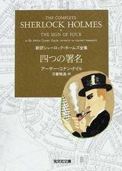 四つの署名の通販 アーサー コナン ドイル 日暮 雅通 光文社文庫 紙の本 Honto本の通販ストア