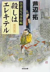 殺しはエレキテル 曇斎先生事件帳 傑作時代推理の通販/芦辺 拓 光文社 ...