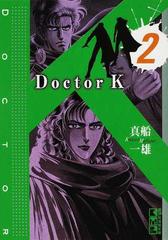 Ｄｏｃｔｏｒ Ｋ ２の通販/真船 一雄 講談社漫画文庫 - 紙の本：honto