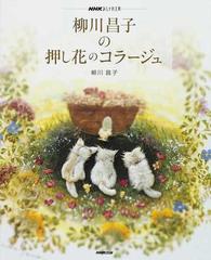 柳川昌子の押し花のコラージュの通販 柳川 昌子 紙の本 Honto本の通販ストア