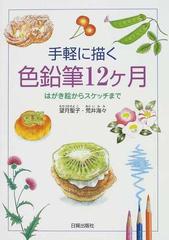 手軽に描く色鉛筆１２ケ月 はがき絵からスケッチまでの通販 望月 聖子 荒井 海々 紙の本 Honto本の通販ストア