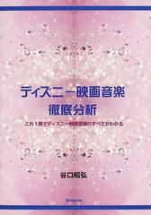 ディズニー映画音楽徹底分析 これ１冊でディズニー映画音楽のすべてがわかるの通販 谷口 昭弘 紙の本 Honto本の通販ストア