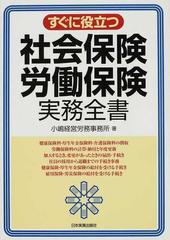 すぐに役立つ社会保険・労働保険実務全書の通販/小嶋経営労務事務所