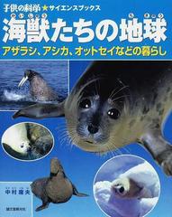 海獣たちの地球 アザラシ アシカ オットセイなどの暮らしの通販 中村 庸夫 子供の科学 サイエンスブックス 紙の本 Honto本の通販ストア