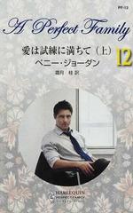 愛は試練に満ちて 上の通販/ペニー・ジョーダン/霜月 桂 パーフェクト ...