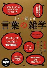 すぐに使える言葉の雑学の通販 エンサイクロネット 紙の本 Honto本の通販ストア すぐに使える言葉の雑学の通販 エンサイクロネット 紙の本 Honto本の通販ストア