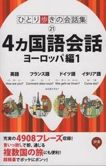 ひとり歩きの４カ国語会話自遊自在 改訂２版 ヨーロッパ編１ 英語・フランス語・ドイツ語・イタリア語 （ひとり歩きの会話集 るるぶ）