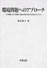 環境問題へのアプローチ ごみ問題における態度と行動の矛盾に関する