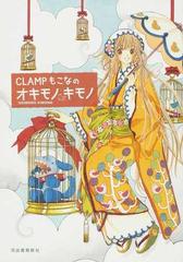 ｃｌａｍｐもこなのオキモノキモノの通販 もこな コミック Honto本の通販ストア
