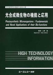 バイオテクノロジーシリーズ 光合成微生物の機能と応用 - 参考書