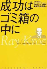 成功はゴミ箱の中に レイ・クロック自伝 世界一、億万長者を生んだ男−マクドナルド創業者 （ＰＲＥＳＩＤＥＮＴ ＢＯＯＫＳ）