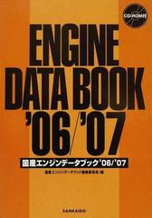 国産エンジンデータブック '０６／'０７の通販/国産エンジンデータ