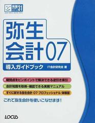 弥生会計０７導入ガイドブックの通販/ＩＴ会計研究会 - 紙の本：honto