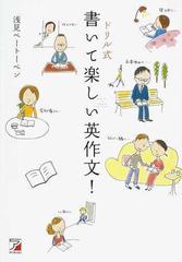 書いて楽しい英作文 ドリル式の通販 浅見 ベートーベン 紙の本 Honto本の通販ストア