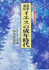 霊界通信イエスの成年時代 : 神と人間のはざまで-