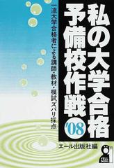 私の大学合格予備校作戦 一流大学合格者による講師・教材・模試ズバリ採点 ２００８年版 （Ｙｅｌｌ ｂｏｏｋｓ）