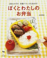 ぼくとわたしのお弁当 ３色おかずが 栄養バランスの決め手 の通販 赤堀 博美 紙の本 Honto本の通販ストア