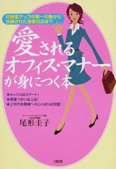 愛されるオフィス マナーが身につく本 好感度アップの第一印象から洗練された接客対応までの通販 尾形 圭子 紙の本 Honto本の通販ストア