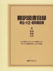 翻訳図書目録 明治・大正・昭和戦前期３ 芸術・言語・文学の通販/日外