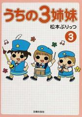 うちの３姉妹 ３の通販 松本 ぷりっつ 紙の本 Honto本の通販ストア