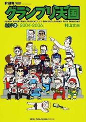 ｆ１速報グランプリ天国 ｌａｐ３ ｎｅｗｓ ｍｏｏｋ の通販 村山 文夫 紙の本 Honto本の通販ストア