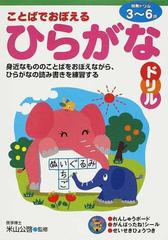 ことばでおぼえるひらがなドリル ３ ６歳 身近なもののことばをおぼえながら ひらがなの読み書きを練習するの通販 米山 公啓 紙の本 Honto本の通販ストア