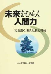 未来をひらく人間力 心を磨く 新入社員心得帖の通販 モラロジー研究所 紙の本 Honto本の通販ストア