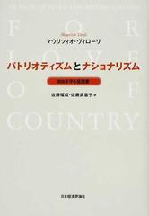 パトリオティズムとナショナリズム 自由を守る祖国愛の通販 マウリツィオ ヴィローリ 佐藤 瑠威 紙の本 Honto本の通販ストア