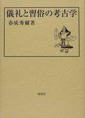 儀礼と習俗の考古学